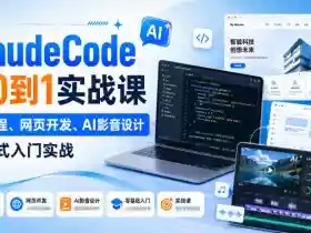 Claude Code从0到1实战课,AI编程、网页开发、AI影音设计一站式入门实战(更新)