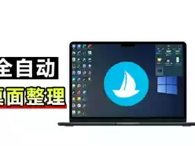 5M不到的免费软件，让Windows桌面一键清爽！Github免费版，再次更新，电脑桌面神器酷呆桌面