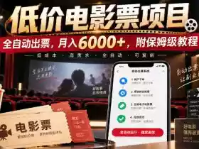 低价电影票项目，全自动出票，月入6000+，附保姆级教程【揭秘】