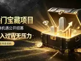稀缺宝藏项目公开招募,低风险入局解锁月入过1W+机会【揭秘】