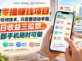 首发零撸賺钱项目,不需要任何技术,只需要动动手指,单日收益三位数,一部手机随时可做【揭秘】