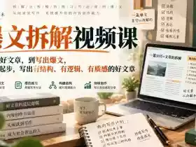 爆文拆解视频课,从看懂好文章,到写出爆文,从模仿起步,写出有结构、有逻辑、有质感的好文章