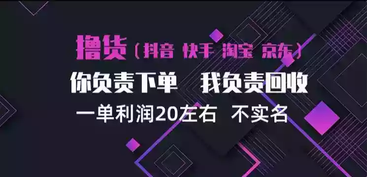 抖音淘宝快手买手项目,一单利润20左右,单号每天下三单,可矩阵【揭秘】 抖音淘宝快手买手项目,一单利润20左右,单号每天下三单,可矩阵【揭秘】