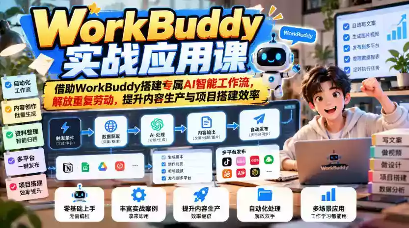 WorkBuddy实战应用课,借助WorkBuddy搭建专属AI智能工作流,解放重复劳动,提升内容生产与项目搭建效率 WorkBuddy实战应用课,借助WorkBuddy搭建专属AI智能工作流,解放重复劳动,提升内容生产与项目搭建效率