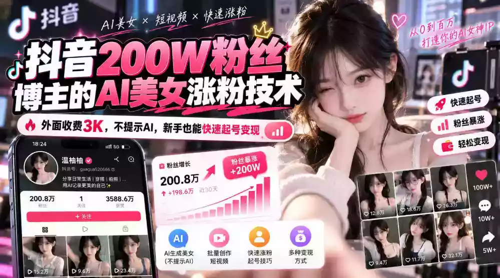 抖音200W粉丝博主的AI美女涨粉技术,外面收费3K,不提示AI,新手也能快速起号变现 抖音200W粉丝博主的AI美女涨粉技术,外面收费3K,不提示AI,新手也能快速起号变现