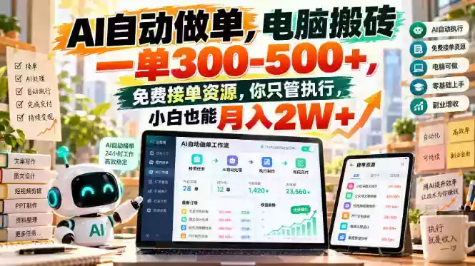 AI自动做单,电脑搬砖一单300-500+,免费接单资源,你只管执行,小白也能月入2W+【揭秘】 AI自动做单,电脑搬砖一单300-500+,免费接单资源,你只管执行,小白也能月入2W+【揭秘】