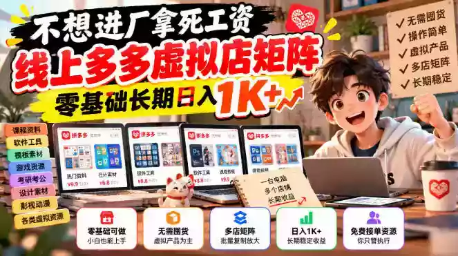 不想进厂拿死工资,线上多多虚拟店矩阵,零基础长期日入1K+【揭秘】 不想进厂拿死工资,线上多多虚拟店矩阵,零基础长期日入1K+【揭秘】