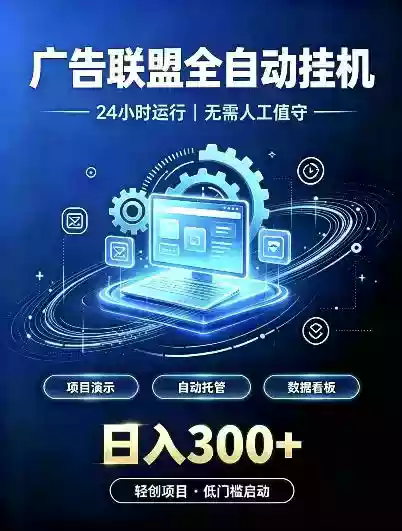 广告联盟全自动挂G,24小时自动运行,无需人工值守,日收200-500+【揭秘】 广告联盟全自动挂G,24小时自动运行,无需人工值守,日收200-500+【揭秘】