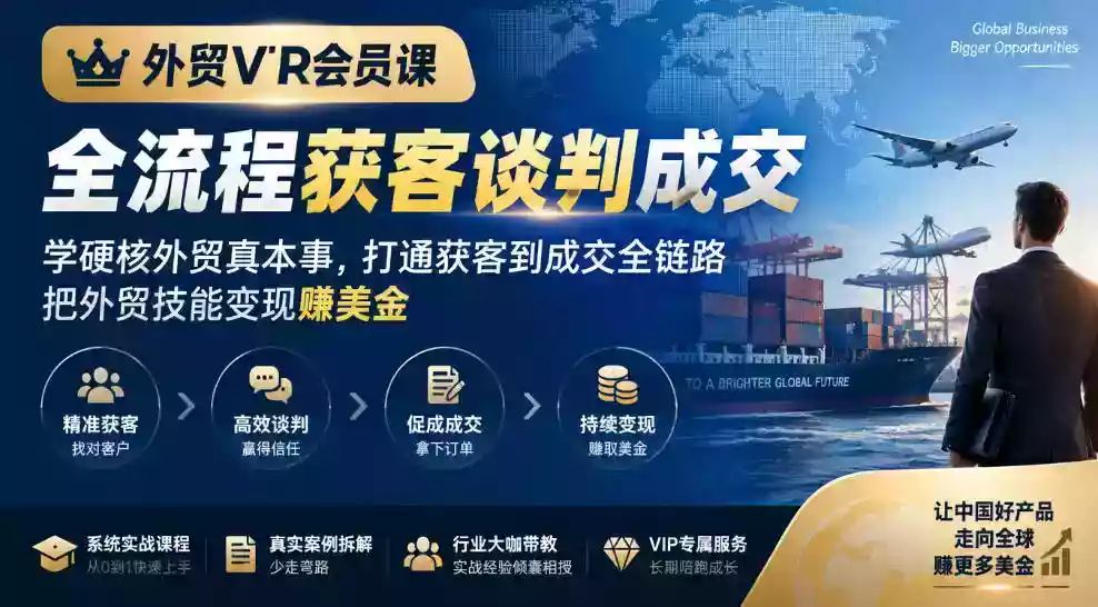 外贸VIP会员课|全流程获客谈判成交,学硬核外贸真本事,打通获客到成交全链路,把外贸技能变现賺美金 外贸VIP会员课|全流程获客谈判成交,学硬核外贸真本事,打通获客到成交全链路,把外贸技能变现賺美金