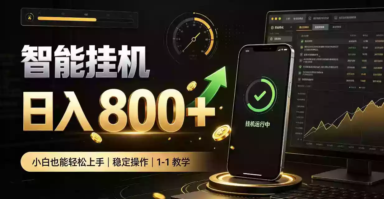 零值守智能挂G,副业高效增收居家智能挂G,新手也能日入800【揭秘】 零值守智能挂G,副业高效增收居家智能挂G,新手也能日入800【揭秘】