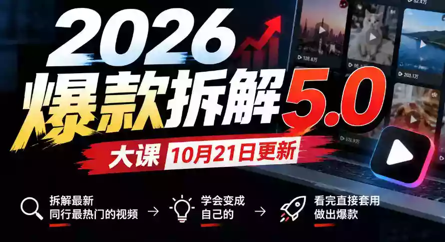 2026爆款拆解5.0大课10月21更新,拆解最新同行最热门的视频,学会变成自己的,看完直接套用做出爆款 2026爆款拆解5.0大课10月21更新,拆解最新同行最热门的视频,学会变成自己的,看完直接套用做出爆款