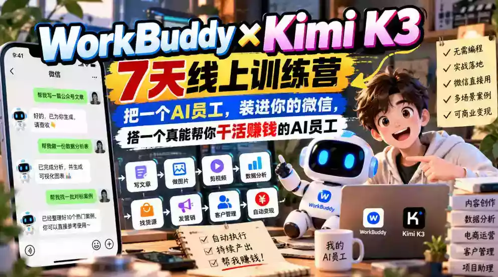 WorkBuddyKimi K3 7天线上训练营,把一个AI员工,装进你的微信,搭一个真能帮你干活賺钱的AI员工 WorkBuddyKimi K3 7天线上训练营,把一个AI员工,装进你的微信,搭一个真能帮你干活賺钱的AI员工