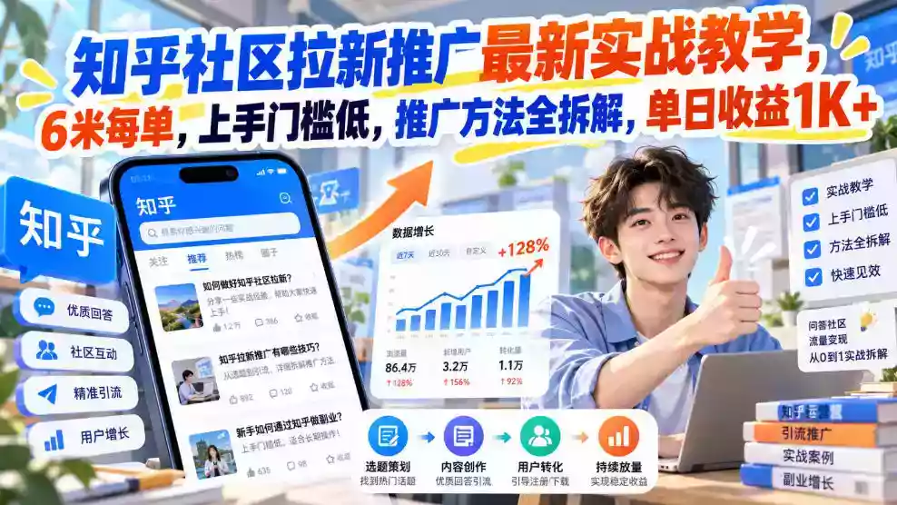 知乎社区拉新推广最新实战教学,6米每单,上手门槛低,推广方法全拆解,单日收益1K+!(更新1021) 知乎社区拉新推广最新实战教学,6米每单,上手门槛低,推广方法全拆解,单日收益1K+!(更新1021)
