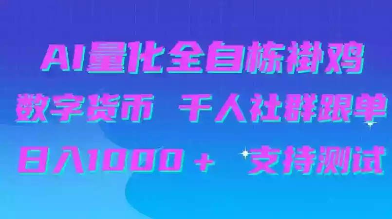 AI量化自动挂G+B圈千人社群跟单,日入1000+支持测试【揭秘】