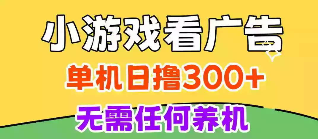 小游戏试玩最新技术,无需养机,测试单机3小时100+,支持模拟器云手机操作,可无限撸【揭秘】