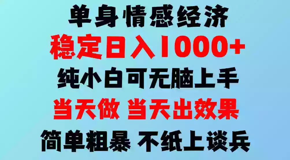2026年暴力单身经济,稳定日入500-1k,不缺流量,流量极大,冷门小众赛道,可矩阵批量操作,门槛低小白轻松上手【揭秘】