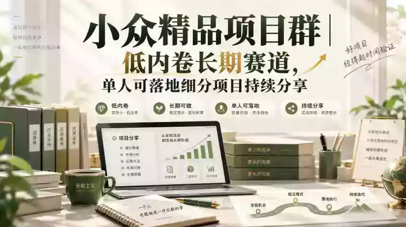 小众精品项目群｜低内卷长期赛道，单人可落地细分项目持续分享（更新1029）