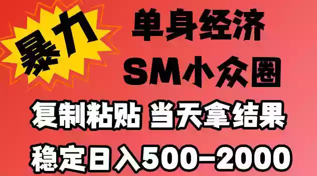 2026最新小众情感赛道,手机操作,十分钟见收益,小白也能当天上手,全程复制粘贴模板即可,稳定日入500-1k,不缺流量,可矩阵批量操作,门槛低【揭秘】
