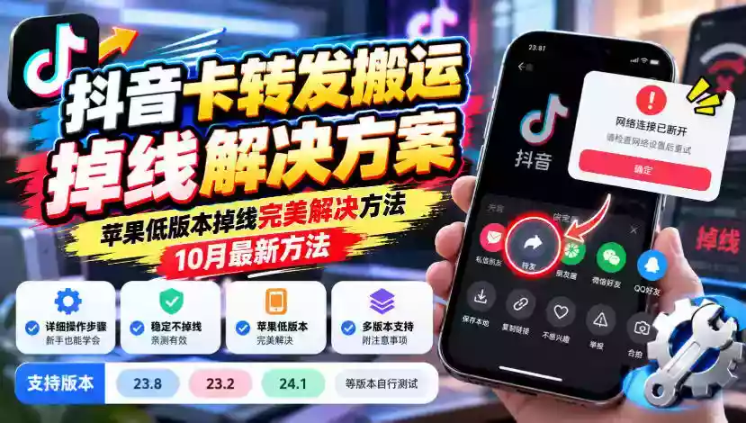 抖音卡转发搬运掉线解决方案,苹果低版本掉线完美解决方法,10月最新方法,抖音版本23.8/23.2/24.1等版本自行测试