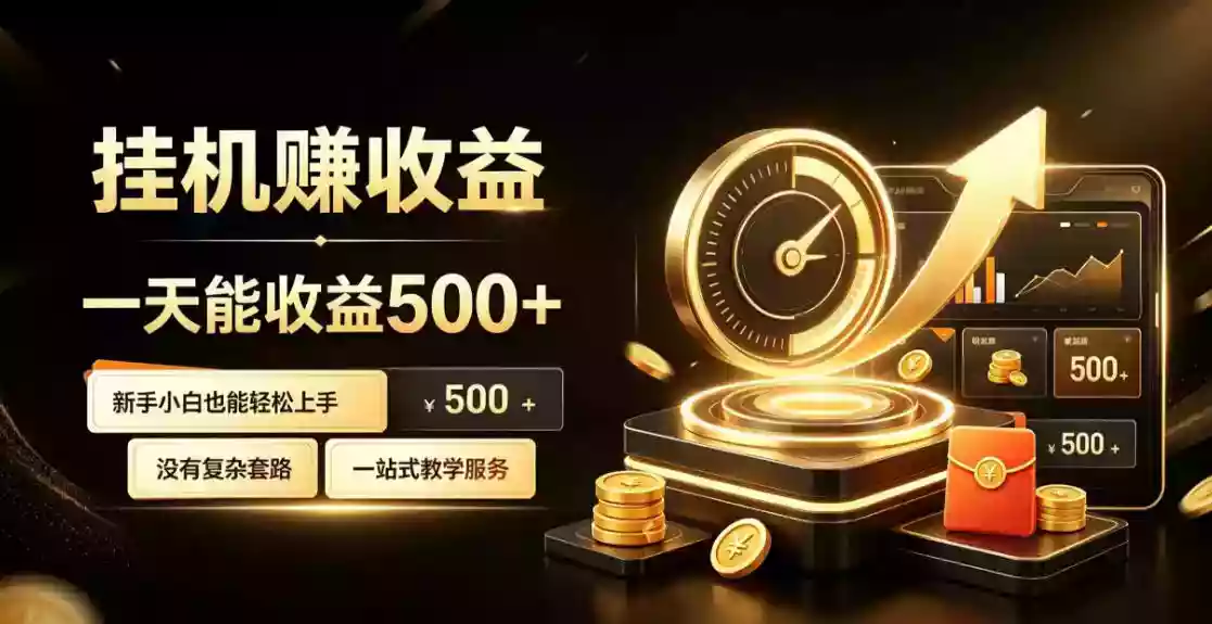 电脑自动挂G副业,一次搭建,打造稳定被动收入,月增收1w-3w【揭秘】