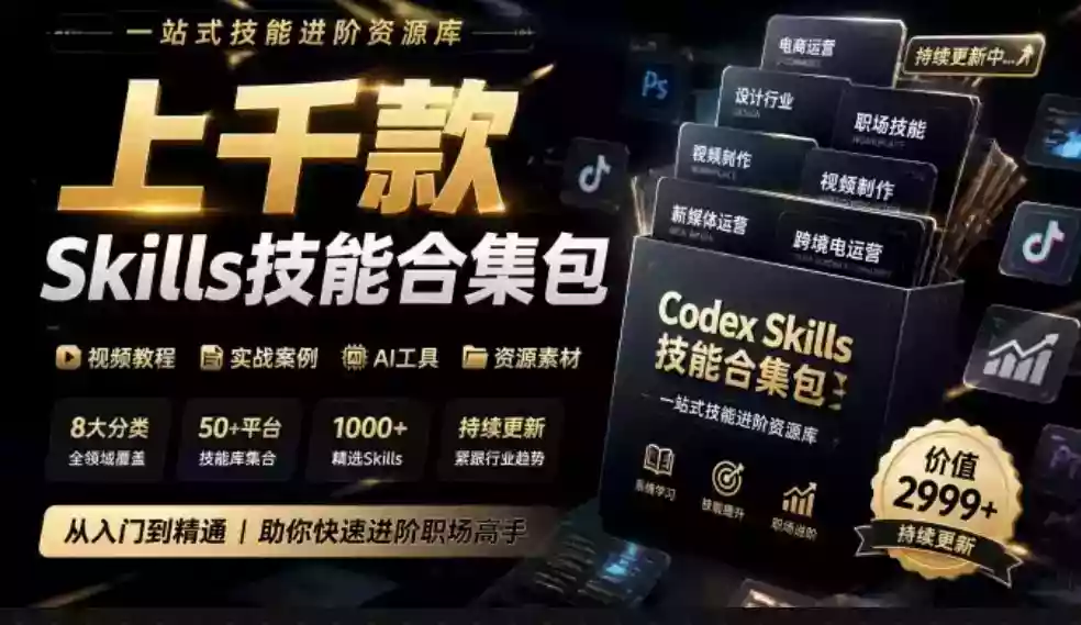 真值得收藏了,这次!上千款AI Skills技能直接被人打包好了,给AI工具备下了一整间技能商店 真值得收藏了,这次!上千款AI Skills技能直接被人打包好了,给AI工具备下了一整间技能商店