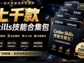 真值得收藏了，这次！上千款AI Skills技能直接被人打包好了，给AI工具备下了一整间技能商店