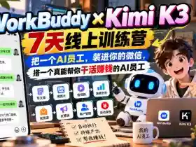 WorkBuddy×Kimi K3 7天线上训练营,把一个AI员工,装进你的微信,搭一个真能帮你干活賺钱的AI员工