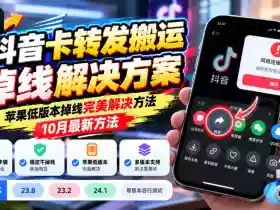 抖音卡转发搬运掉线解决方案,苹果低版本掉线完美解决方法,10月最新方法,抖音版本23.8/23.2/24.1等版本自行测试