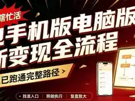豆包手机版电脑版拉新变现全流程:简单易懂的操作步骤,新手也能快速上手賺钱