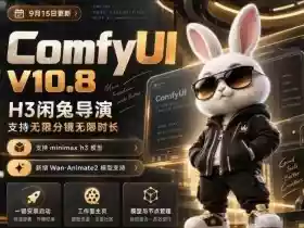 ComfyUI V10.8中文整合包,H3闲兔导演,支持无限分镜无限时长,1000+工作流,动作迁移,角色替换,视频一致性,口型同步,低显存可用