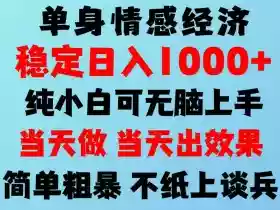 2026年暴力单身经济,稳定日入500-1k,不缺流量,流量极大,冷门小众赛道,可矩阵批量操作,门槛低小白轻松上手【揭秘】