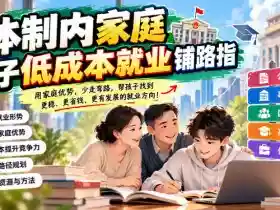 某公众号付费文章:体制内家庭,孩子低成本就业铺路指