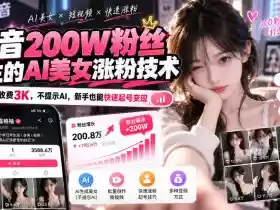 抖音200W粉丝博主的AI美女涨粉技术，外面收费3K，不提示AI，新手也能快速起号变现