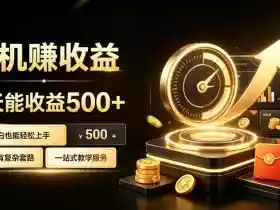 电脑自动挂G副业,一次搭建,打造稳定被动收入,月增收1w-3w【揭秘】