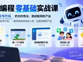 AI编程零基础实战课,不用会写代码,把你的想法,做成能用的产品,从一个小游戏开始,一路做到能发给别人用、还能收费的产品(更新1029)