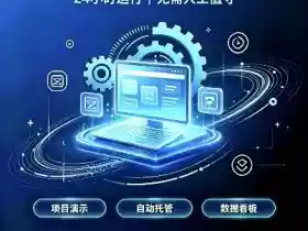 广告联盟全自动挂G，24小时自动运行，无需人工值守，日收200－500+【揭秘】