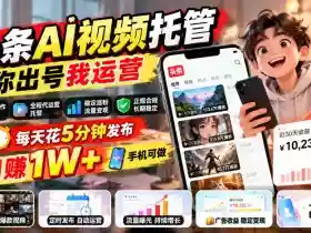 头条AI视频托管,你出号我运营,每天花5分钟发布,月賺1W+,手机可做【揭秘】