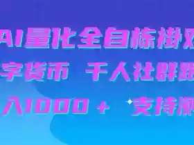 AI量化自动挂G+B圈千人社群跟单,日入1000+支持测试【揭秘】