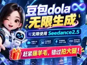 1029最新豆包dola无限生成技术,可以无限生成sseedance2.5,赶紧薅羊毛,和谐拍大腿