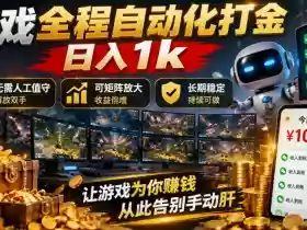 游戏全程自动化打金，日入1k，无需人工值守，解放双手，可矩阵放大，长期稳定【揭秘】