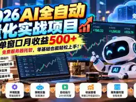 2026AI全自动量化实战项目,单窗口月收益500+,免费服务器托管,零基础也能轻松上手!【揭秘】