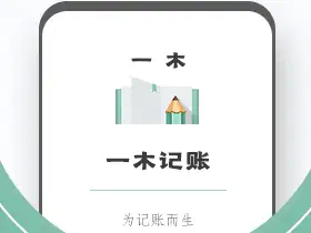一木记账v5.4.6解锁会员版