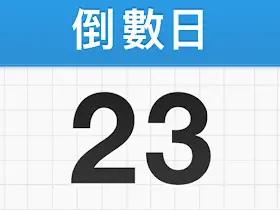 倒数日Days Matter for Android v1.18.11高级版