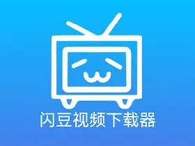 闪豆视频下载器v3.7.0绿色便携版/多平台视频批量下载神器