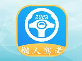 懒人驾考v2.11.2去广告解锁VIP版