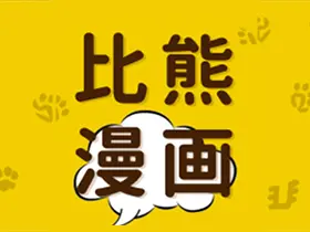 包子漫画v1.0.1去广告版/比熊漫画v2.3.4高级版