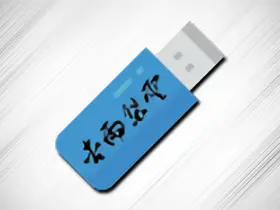 杏雨梨云PE启动维护系统v2024甲辰版/U盘启动