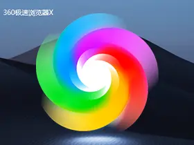 360极速浏览器X v21.0.1216.0集成Flash34.0.0.301绿色版
