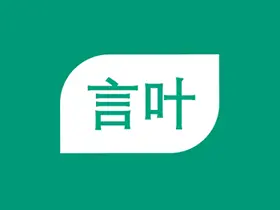言叶v3.9.5去广告校验会员版