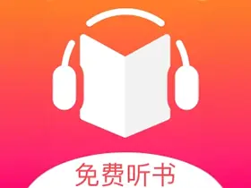 免费听书王v1.8.6去广告清爽版